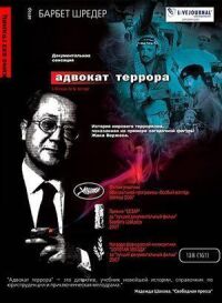 Постер к фильму Адвокат террора смотреть онлайн на киного