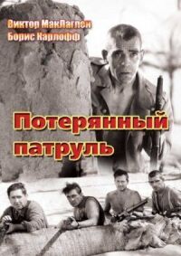 Постер к фильму Потерянный патруль смотреть онлайн на киного