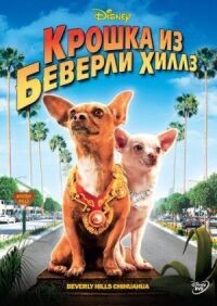 Постер к фильму Крошка из Беверли-Хиллз смотреть онлайн на киного