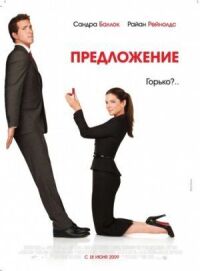Постер к фильму Предложение смотреть онлайн на киного