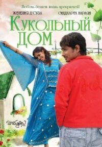 Постер к фильму Кукольный дом смотреть онлайн на киного