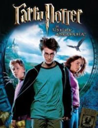 Постер к фильму Гарри Поттер и узник Азкабана смотреть онлайн на киного