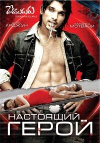 Постер к фильму Настоящий герой (2007) смотреть онлайн на киного