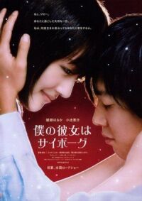 Постер к фильму Моя девушка — киборг (2008) смотреть онлайн на киного