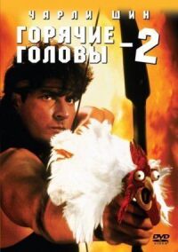 Постер к фильму Горячие головы 2 смотреть онлайн на киного
