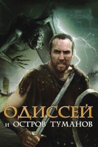 Постер к фильму Одиссей и остров Туманов смотреть онлайн на киного