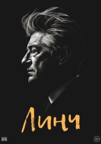 Постер к фильму Линч смотреть онлайн на киного