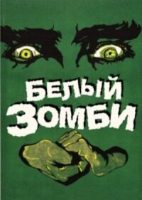 Постер к фильму Белый зомби (1932) смотреть онлайн на киного