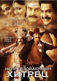 Постер к фильму Непревзойденный хитрец (2007) смотреть онлайн на киного