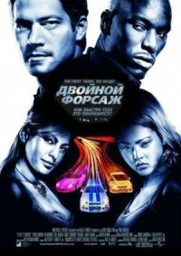 Постер к фильму Двойной форсаж смотреть онлайн на киного