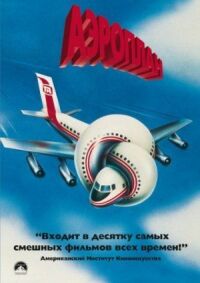 Постер к фильму Аэроплан смотреть онлайн на киного
