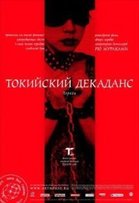 Постер к фильму Токийский декаданс смотреть онлайн на киного