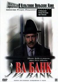 Постер к фильму Ва-банк (1981) смотреть онлайн на киного