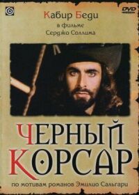 Постер к фильму Черный корсар (1976) смотреть онлайн на киного
