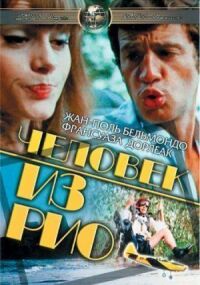 Постер к фильму Человек из Рио (1963) смотреть онлайн на киного
