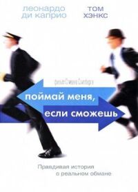 Постер к фильму Поймай меня, если сможешь смотреть онлайн на киного