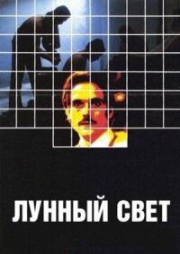 Постер к фильму Лунный свет смотреть онлайн на киного