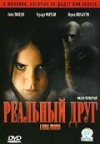 Постер к фильму Реальный друг смотреть онлайн на киного