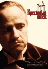 Постер к фильму Крестный отец смотреть онлайн на киного