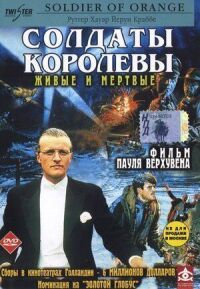 Постер к фильму Солдаты королевы смотреть онлайн на киного