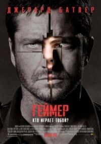 Постер к фильму Геймер смотреть онлайн на киного