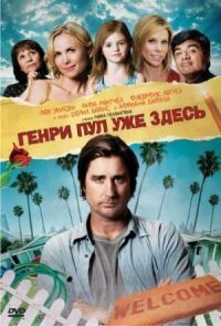 Постер к фильму Генри Пул уже здесь (2008) смотреть онлайн на киного