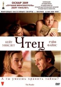 Постер к фильму Чтец (2008) смотреть онлайн на киного