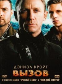Постер к фильму Вызов смотреть онлайн на киного