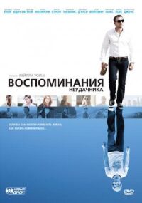 Постер к фильму Воспоминания неудачника (2008) смотреть онлайн на киного