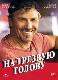 Постер к фильму На трезвую голову (2008) смотреть онлайн на киного