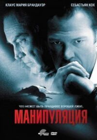 Постер к фильму Манипуляция смотреть онлайн на киного