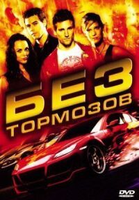 Постер к фильму Без тормозов смотреть онлайн на киного