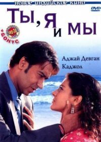 Постер к фильму Ты, я и мы смотреть онлайн на киного