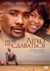 Постер к фильму Легко не сдаваться (2009) смотреть онлайн на киного