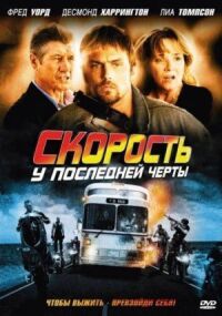 Постер к фильму Скорость: У последней черты (2008) смотреть онлайн на киного