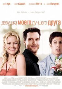 Постер к фильму Девушка моего лучшего друга (2008) смотреть онлайн на киного