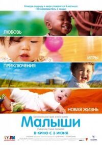 Постер к фильму Малыши (2010) смотреть онлайн на киного