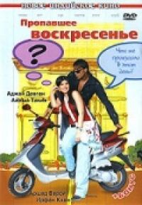 Постер к фильму Пропавшее воскресенье смотреть онлайн на киного