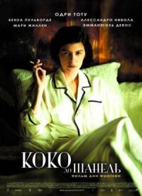 Постер к фильму Коко до Шанель (2009) смотреть онлайн на киного