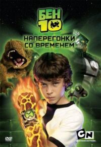 Постер к фильму Бен 10: Наперегонки со временем смотреть онлайн на киного