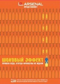 Постер к фильму Шоковый эффект (2008) смотреть онлайн на киного