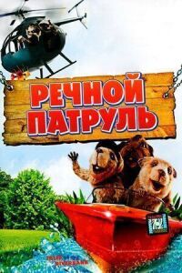 Постер к фильму Речной патруль смотреть онлайн на киного