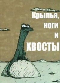 Постер к фильму Крылья, ноги и хвосты смотреть онлайн на киного