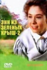 Постер к фильму Энн из Зеленых крыш: Продолжение смотреть онлайн на киного