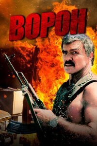 Постер к фильму Ворон смотреть онлайн на киного