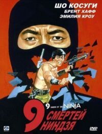 Постер к фильму 9 смертей ниндзя (1985) смотреть онлайн на киного