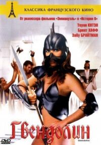 Постер к фильму Гвендолин (1984) смотреть онлайн на киного