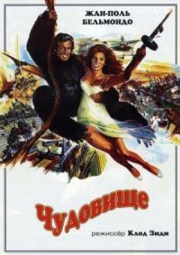 Постер к фильму Чудовище (1977) смотреть онлайн на киного