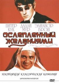 Постер к фильму Ослеплённый желаниями смотреть онлайн на киного