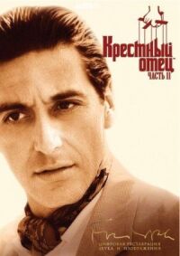 Постер к фильму Крестный отец 2 смотреть онлайн на киного